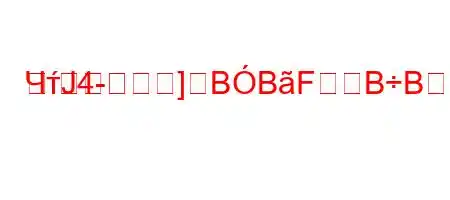 ЧтЈ4-]BBFBBBFBBB